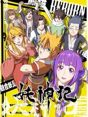 披荆斩棘